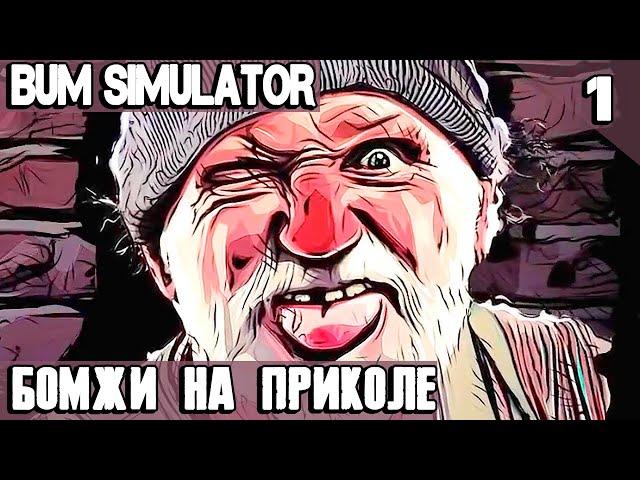 Bum Simulator - обзор и прохождение нового симулятора бомжа. К черту завод! Я хочу стать бичом #1