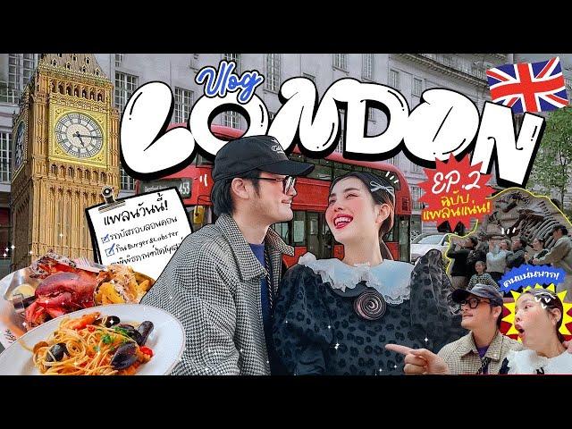 Vlog London EP.2 นั่งรถบัสเที่ยวรอบลอนดอน / ไปดูไดโนเสาร์ / ตะลุยกินร้านอร่อย  l Bew Varaporn