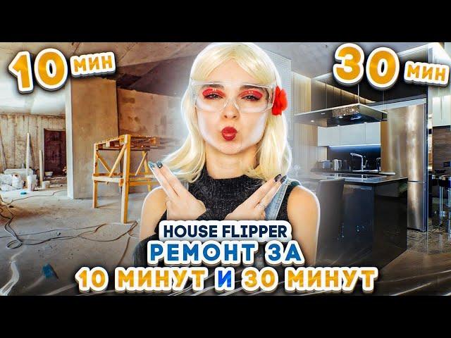 РЕМОНТ за 10 VS 30 минут - ЧЕЛЛЕНДЖ► House Flipper ► Люда Мазок