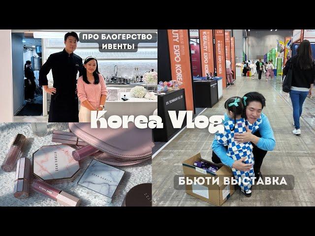 KOREA VLOG / блогерство / ивенты / бьюти выставка