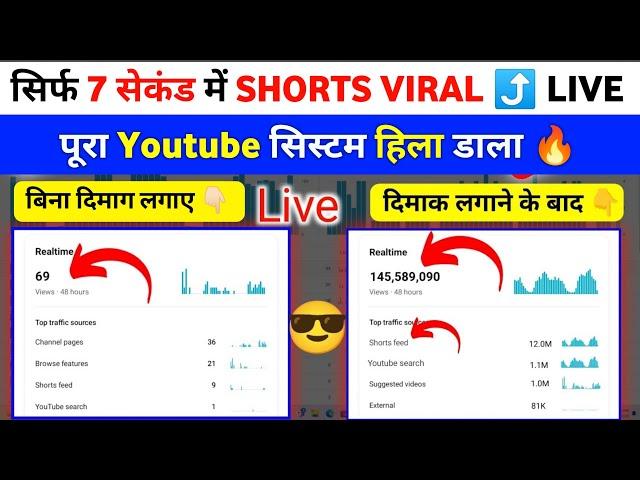  सिर्फ 7 सेकेंड में Shorts viral  2025 New trick  | Shorts Viral kaise kare | How to viral shorts