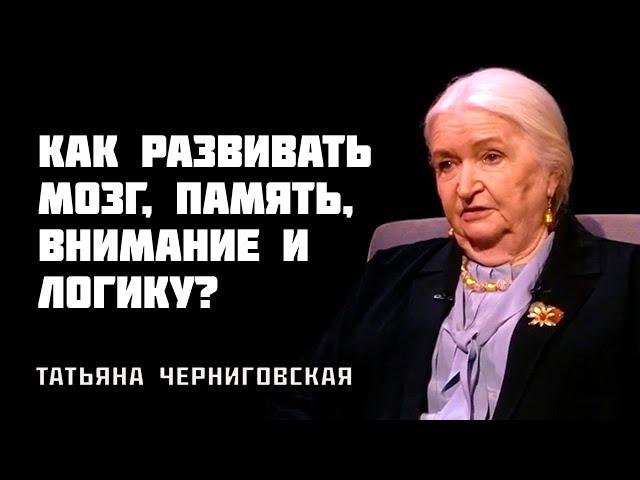 Как развивать мозг | Татьяна Черниговская