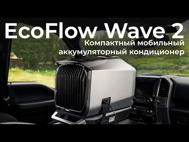 Обзор компактного мобильного кондиционера EcoFlow Wave 2