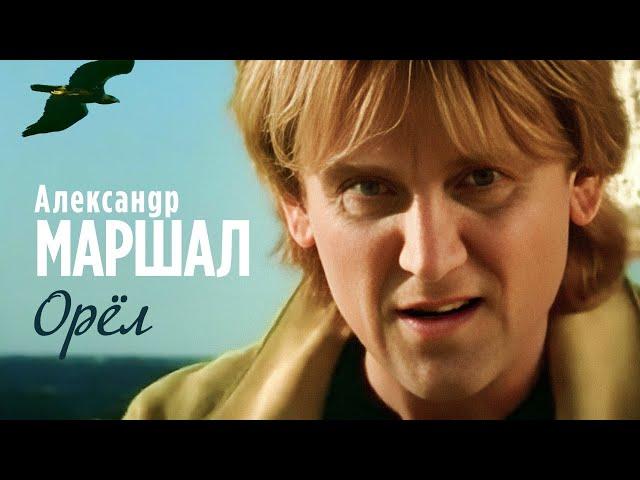 АЛЕКСАНДР МАРШАЛ - Орёл (Не улетай) | Official Music Video | 1998 | 12+