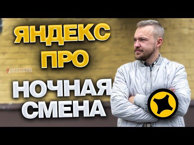 ЯНДЕКС ПРО ДОСТАВКА - ПЕРВАЯ НОЧНАЯ СМЕНА. ЧТО С ЗАРАБОТКОМ? ЕСТЬ ЛИ ЗАКАЗЫ?