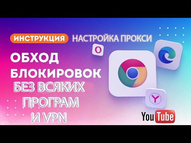 Обход Блокировок Интернета без VPN