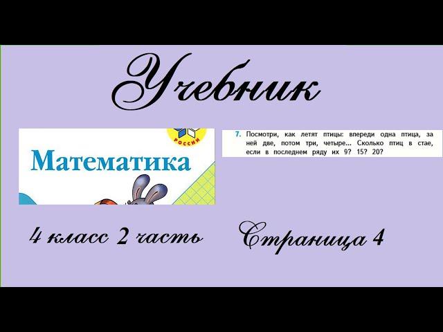 Страница 4 задание 7.  Математика 4 класс 2 часть. Учебник