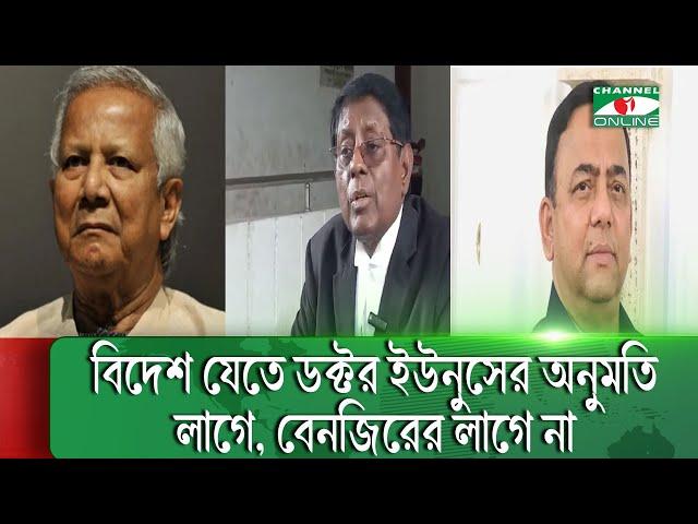 বিদেশ যেতে ডক্টর ইউনুসের অনুমতি লাগে, বেনজিরের লাগে না