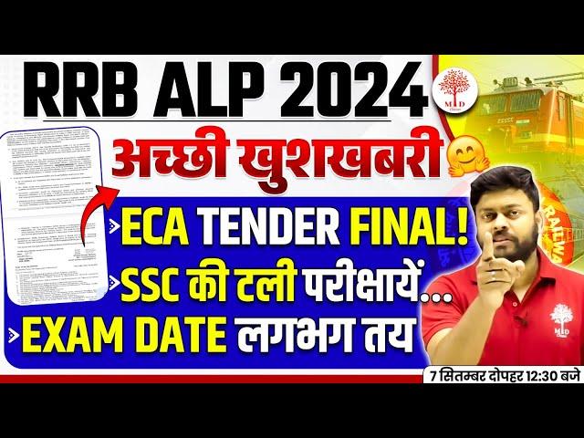 RRB ALP EXAM DATE 2024 | ALP EXAM DATE | RAILWAY ALP EXAM DATE 2024 | RRB ALP EXAM TENDER FINAL 2024