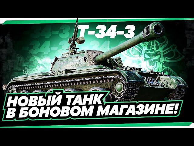 Т 34-3 I НОВЫЙ ТАНК ИЗ БОНОВОГО МАГАЗИНА I ПЕРВЫЙ ТЕСТ