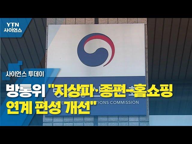 방통위 "지상파·종편-홈쇼핑 연계 편성 개선" / YTN 사이언스