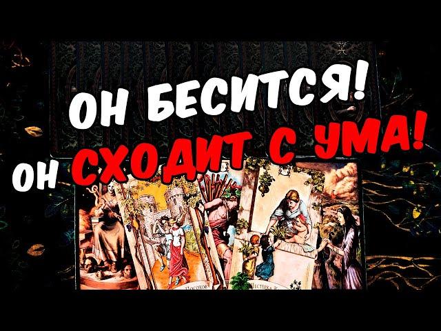 Он бесится Его Самые лютые мысли о Вас! Что Он думает? Его Мысли онлайн гадание ️ таро расклад