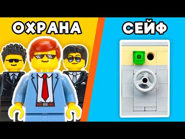 ЗАЩИТИ LEGO СЕЙФ и ЗАБЕРИ ДЕНЬГИ