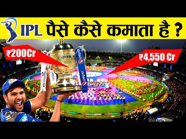 IPL हर SEASON में अरबों कैसे छापता है? | How IPL Earns Money | How do IPL team owners earn money?