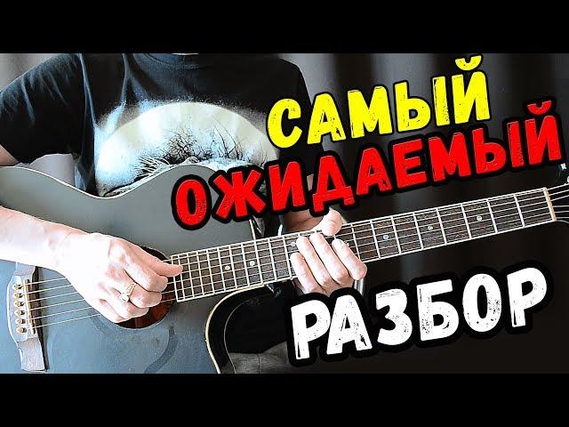 Этот разбор ждали ВСЕ ГИТАРИСТЫ !!! Nirvana - Smells Like Teen Spirit как играть на гитаре