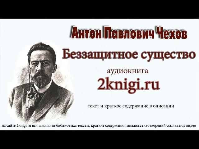 Чехов А.П. "Беззащитное существо" - аудиокнига