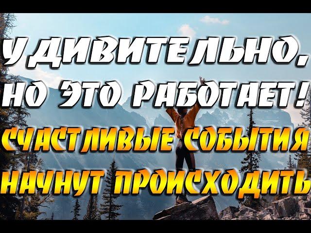 Удивительно, но ЭТО работает! Счастливые события начнут происходить / Ритуалы на успех, благополучие