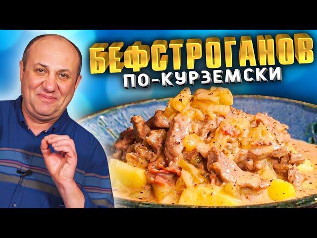 БЕФСТРОГАНОВ по - КУРЗЕМСКИ - ГОВЯДИНА в СМЕТАННОМ СОУСЕ просто тает во рту! Рецепт от Лазерсона