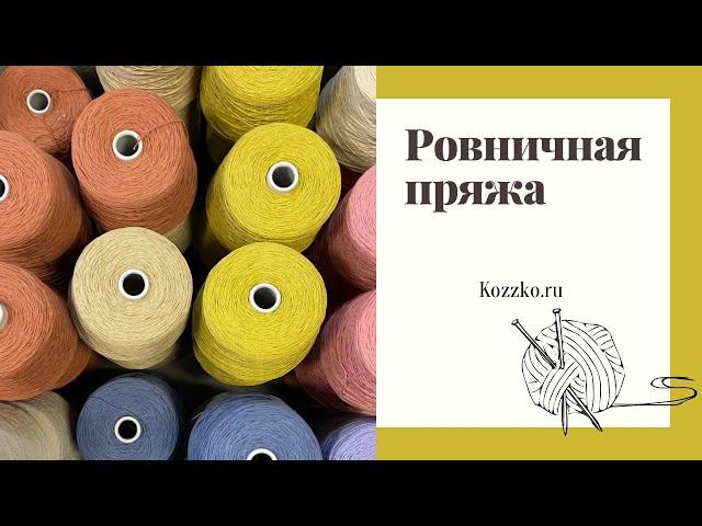 Ровничная пряжа. Меринос, хлопок, шёлк и смесовки