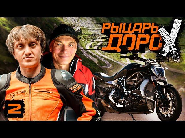 РЫЦАРЬ ДОРОХ #2. МОТОПУТЕШЕСТВИЕ. ТРЕНИРОВКА В ГОРАХ.