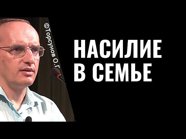 Насилие в семье. Торсунов лекции.