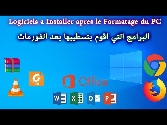 Logiciels a Installer apres le Formatage du PC البرامج التي اقوم بتثبيتها بعد الفورمات