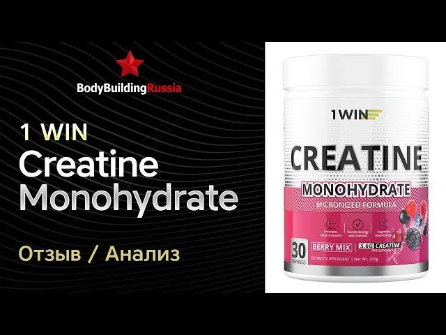 1 WIN | Creatine Monohydrate | Отзыв | Анализ | Сколько креатина содержит | Стоит ли покупать