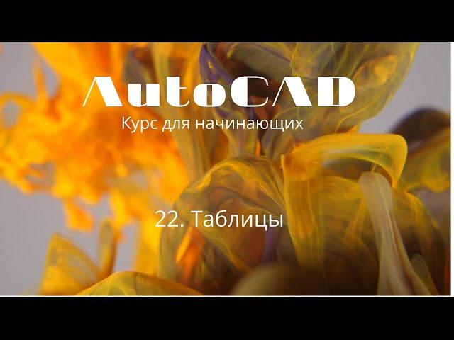 22. AutoCAD. Уроки для начинающих. Таблицы