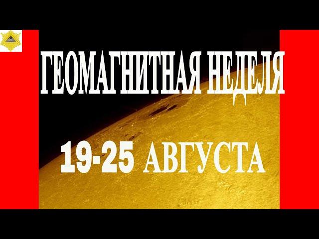 МАГНИТНАЯ БУРИ НА НОВОЙ НЕДЕЛЕ 19-25 АВГУСТА! ТЯЖЕЛАЯ НЕДЕЛЯ. КОМУ БУДЕТ ПЛОХО.