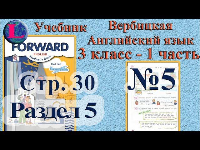 3 класс - 5 раздел - 5 задание -  учебник Вербицкая  Английский язык Forward