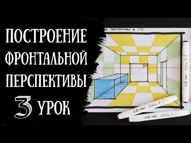 Построение ФРОНТАЛЬНОЙ ПЕРСПЕКТИВЫ. Интерьерный скетчинг.