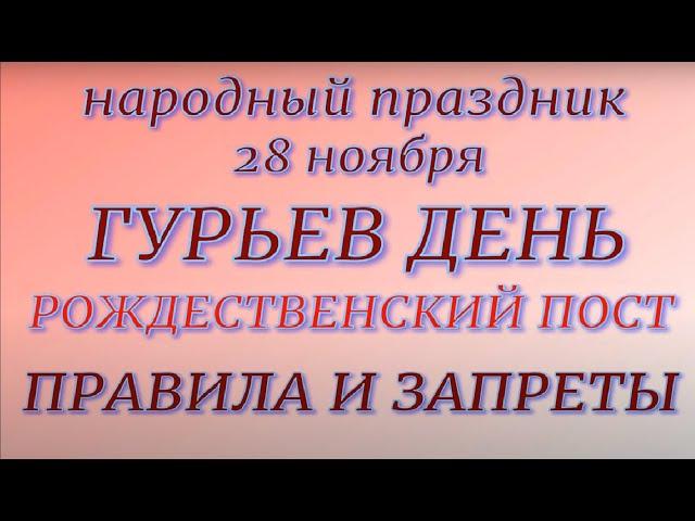 28 ноября народный праздник Гурьев день. Народные приметы и традиции. Запреты дня.