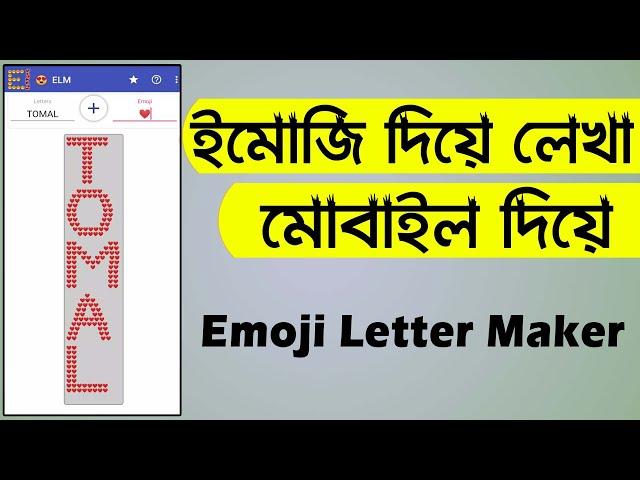 Emoji letter maker bangla tutorial | Text with Emoji in mobile | Nahidur Tomal