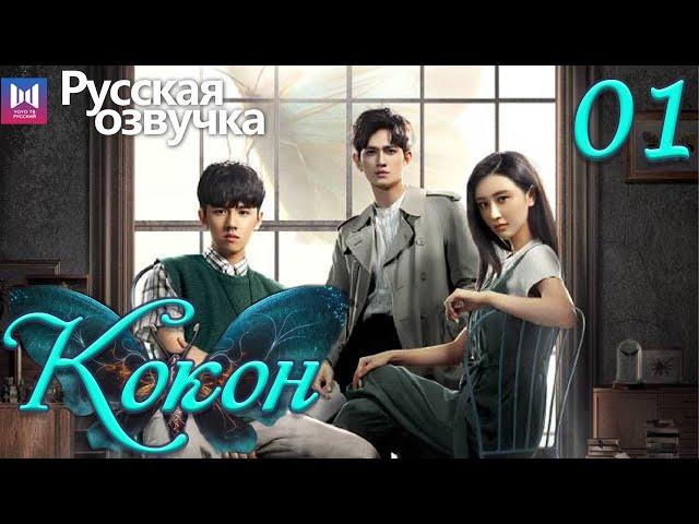 Кокон 01 Серия (Русская озвучка) (Чжан Яо, Чу Юэ) | Insect Detective