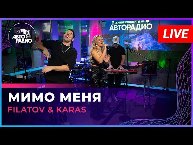 Filatov & Karas - Мимо Меня (LIVE @ Авторадио)