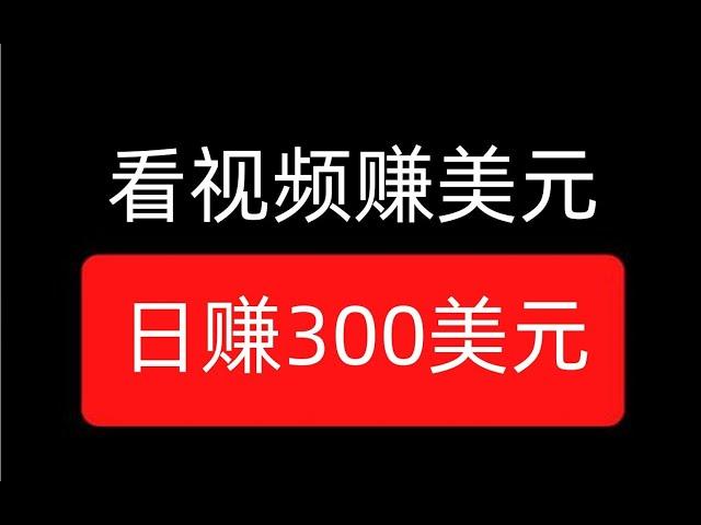 看视频轻松赚钱,在家就能做的副业项目，每100个视频赚400美元