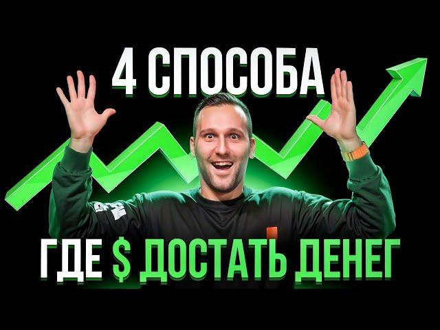 Где взять капитал для трейдинга? Стартовый капитал для тебя!