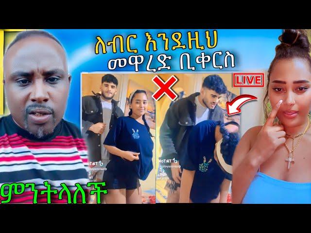  ብዙዎችን ያስቆጣው የ ሳሮን አየልኝ LIVE ብልግና ሰመረ ባርያው ለ ልጅቷ መልስ ሰጣት | Abreko ab