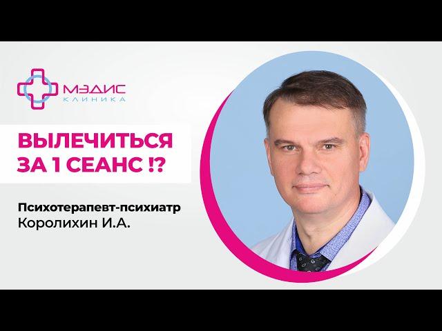 114.39 Можно ли вылечиться за 1 сеанс у психотерапевта? Королихин И.А., психотерапевт-психиатр