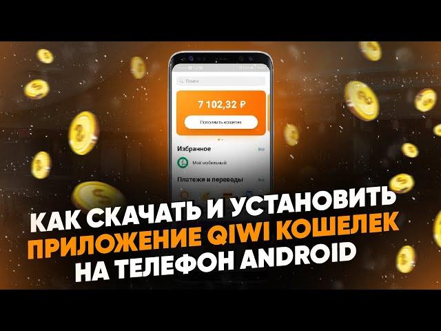 Как скачать и установить приложение QIWI кошелек на телефон (Android)