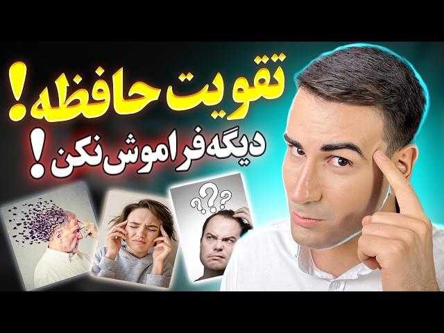 تقویت حافظه کوتاه مدت تا حداکثر ممکن! دیگه هرگز چیزی را فراموش نکن! | Improve Short Term Memory