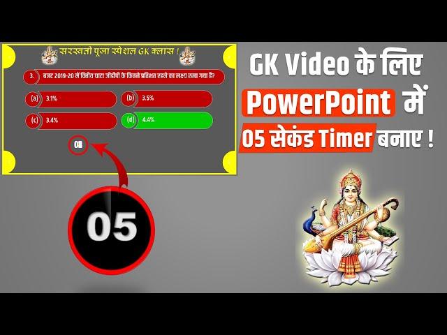 GK Video के लिए  5 Second का Timerकैसे बनाए | How to make GK Video countdown Timer using PowerPoint