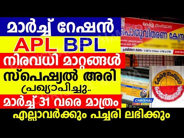 മാർച്ച് റേഷൻ നിരവധി മാറ്റങ്ങൾ.സ്പെഷ്യൽ അരി പ്രഖ്യാപിച്ചു.പച്ചരി ലഭിക്കും.മാർച്ച് 31 വരെ മാത്രം