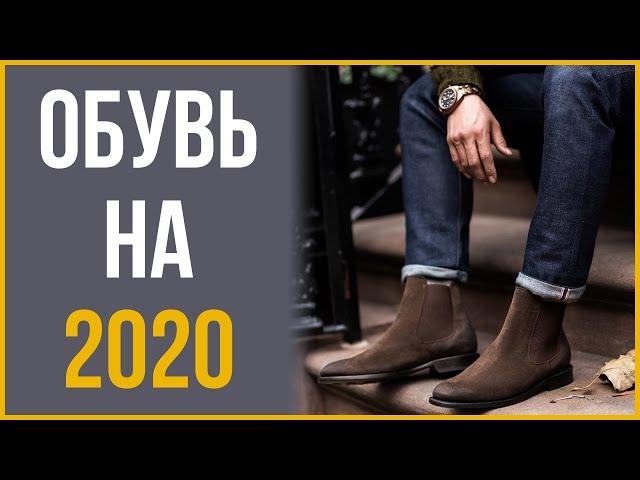 Мужская Обувь, Которая Должна Быть у Каждого в 2020