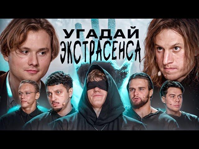 Угадай Настоящего Экстрасенса! Взрослые Угадывают (Сатир, Хазяева, DK, Sqwoz Bab, Кокошка, Данон)