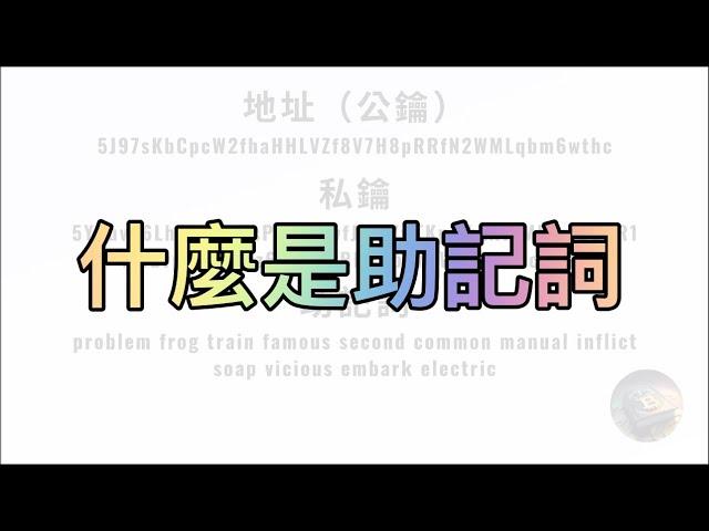 什麼是助記詞【加密新手村】加密貨幣名詞解釋 - 錢包地址 - 公鑰與私鑰 - BIP39