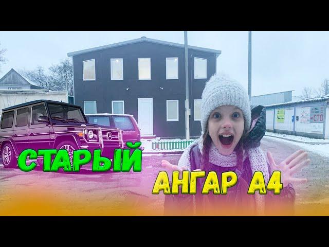 СТАРЫЙ АНГАР ВЛАДА А4! Что с ним СЕЙЧАС?!