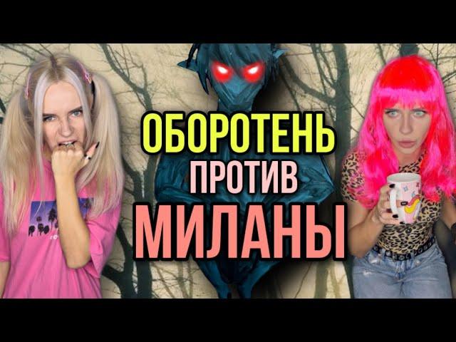 Света и оборотень против Миланы! Все серии! Страшные истории AmyMyr