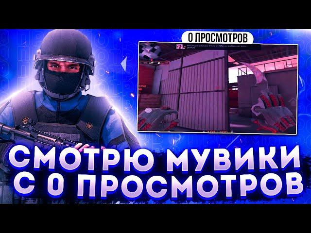 СМОТРЮ МУВИКИ с 0 ПРОСМОТРОВ в STANDOFF 2 