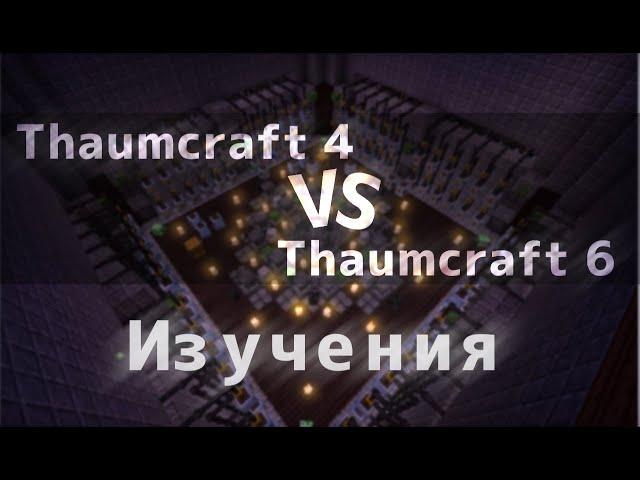 Сравнение Таумкрафт 4 и Таумкрафт 6. Где лучшие изучения? [minecraft mods battle]